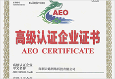 深圳AEO高级认证企业证书