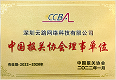 中国报关协会理事单位