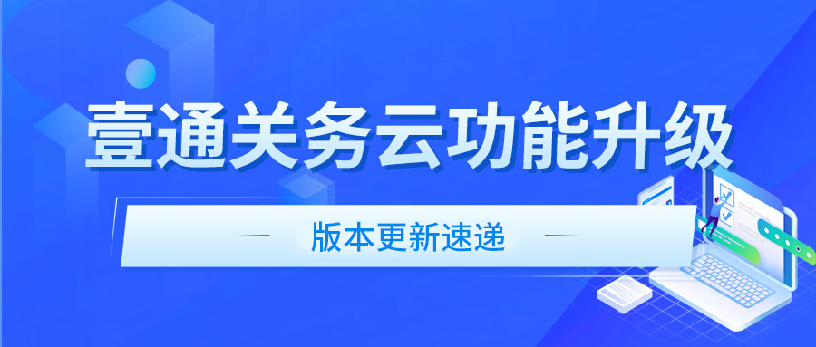 “壹通关务云”功能升级，2025.12.11版本更新速递 相关图片