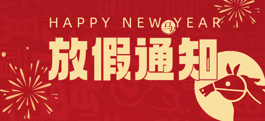 2026春节放假值班通知 相关图片