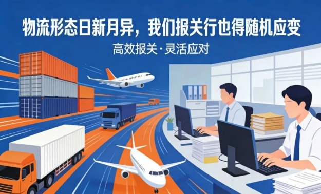 物流形态日新月异，我们报关行也得随机应变 相关图片