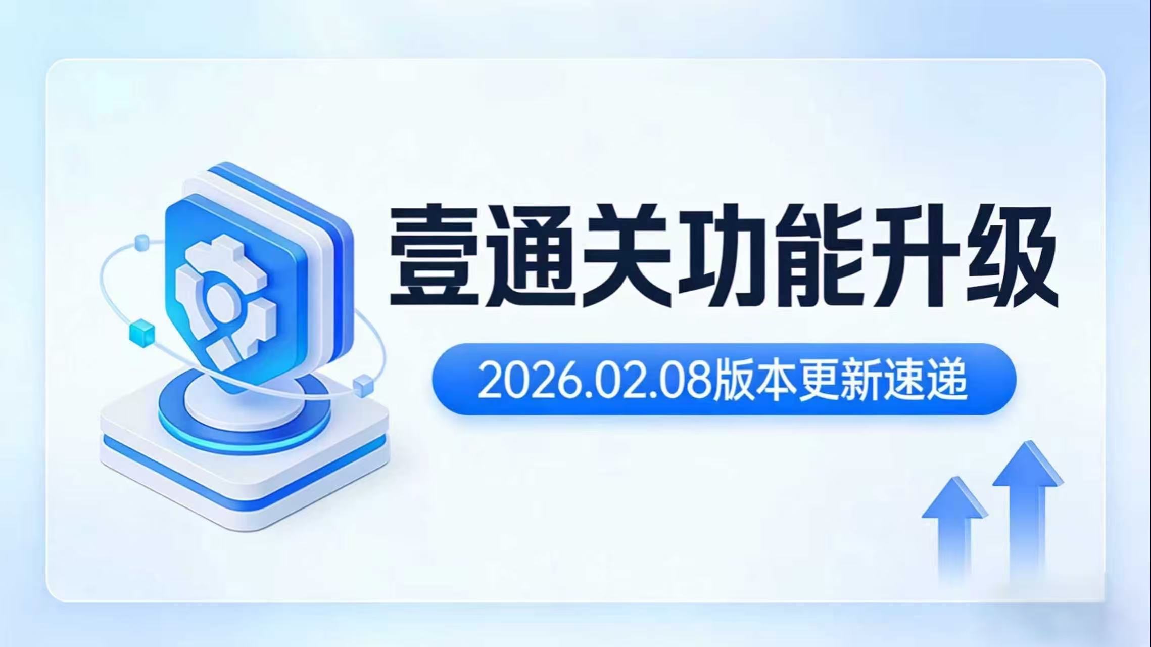 “壹通关”功能升级，2026.02.08版本更新速递 相关图片