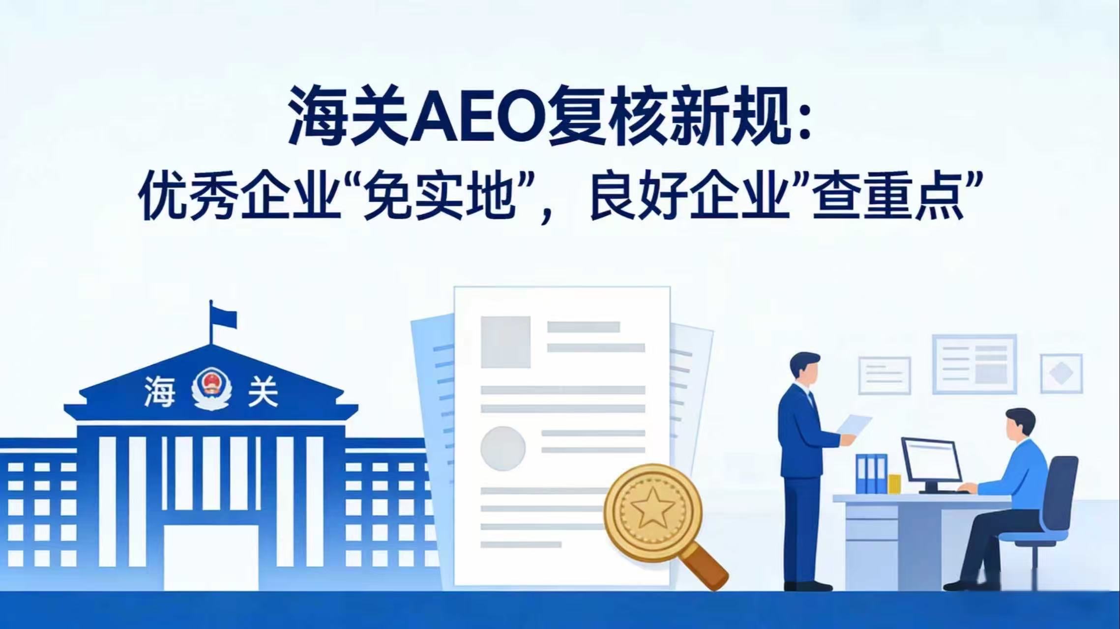 海关AEO复核新规：优秀企业“免实地”，良好企业“查重点” 相关图片