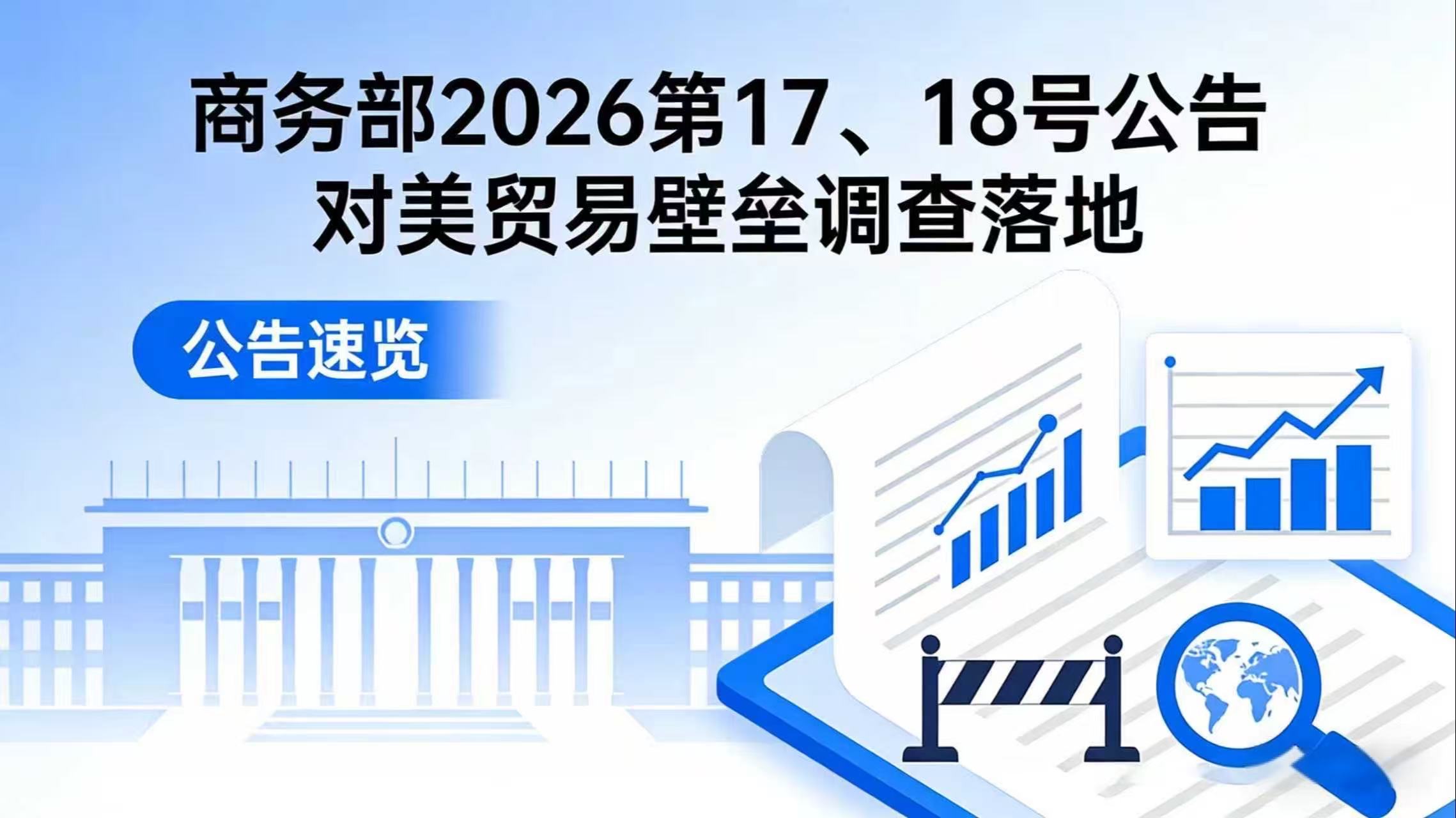 公告速览！商务部 2026 第 17、18 号公告 对美贸易壁垒调查落地 相关图片