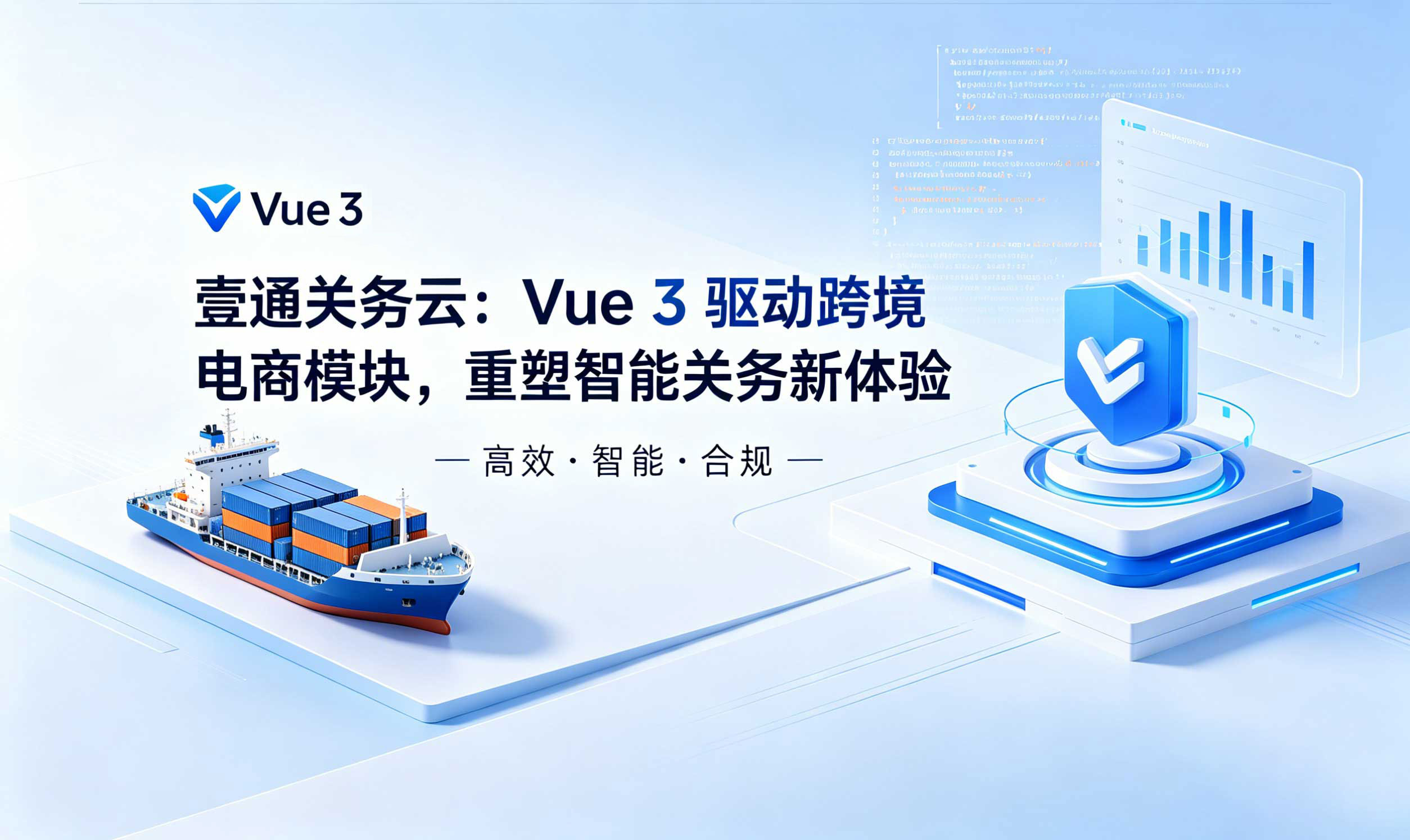 壹通关务云：Vue 3驱动跨境电商模块，重塑智能关务新体验 相关图片