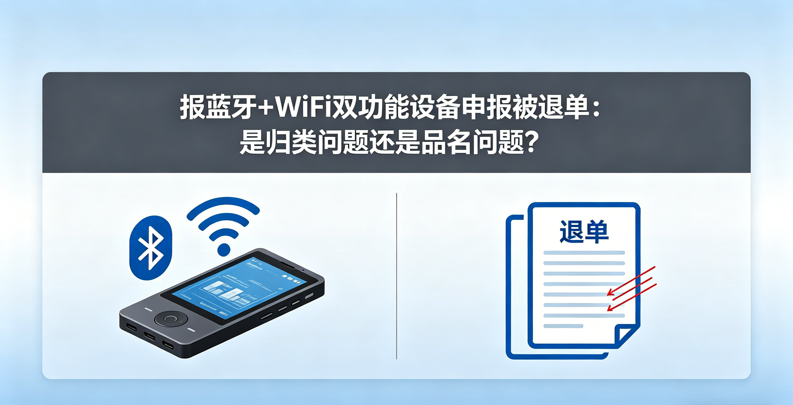 蓝牙+WiFi双功能设备申报被退单：是归类问题还是品名问题？ 相关图片