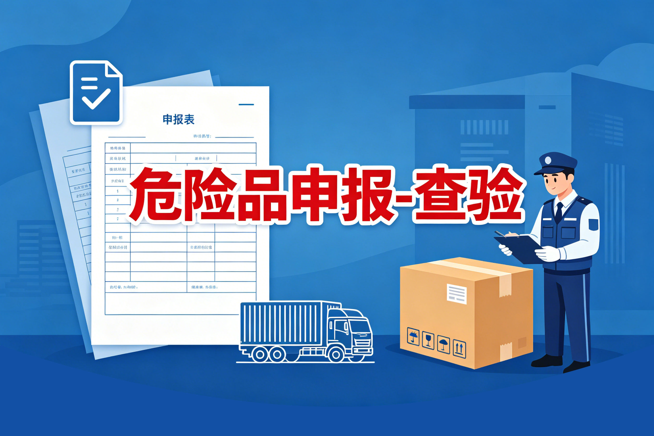 危险品申报-查验 相关图片