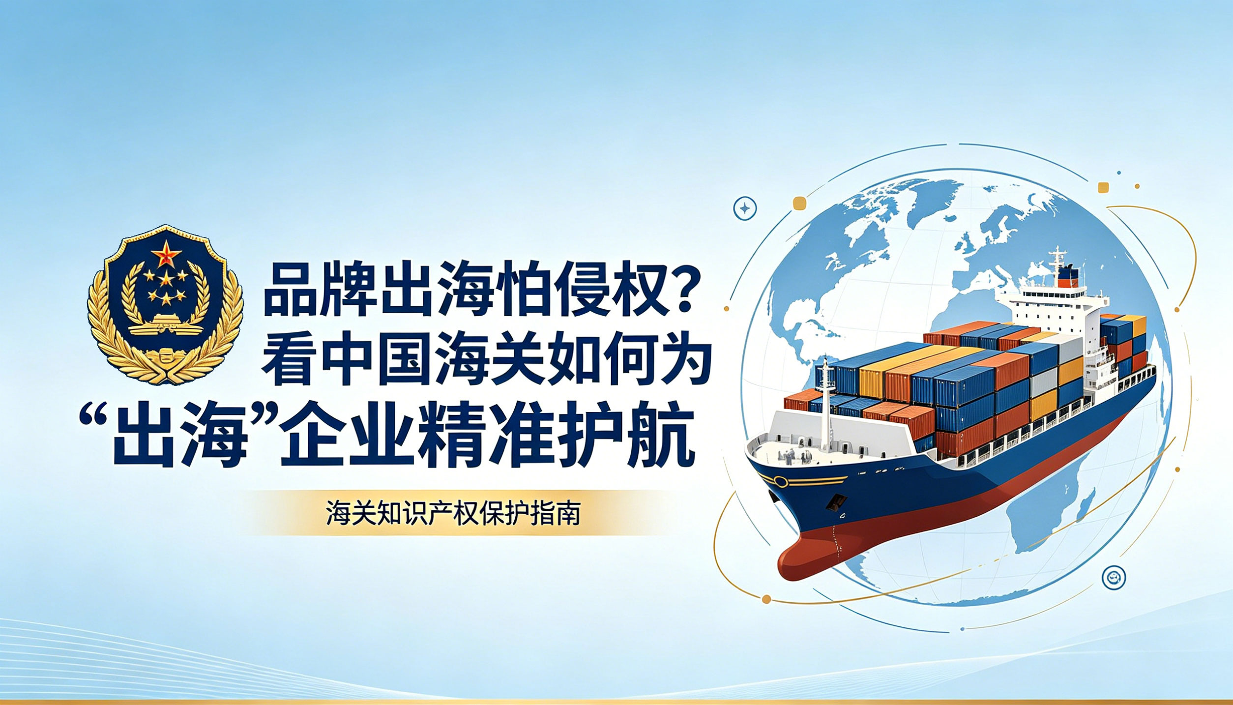 品牌出海怕侵权？看中国海关如何为“出海”企业精准护航 相关图片