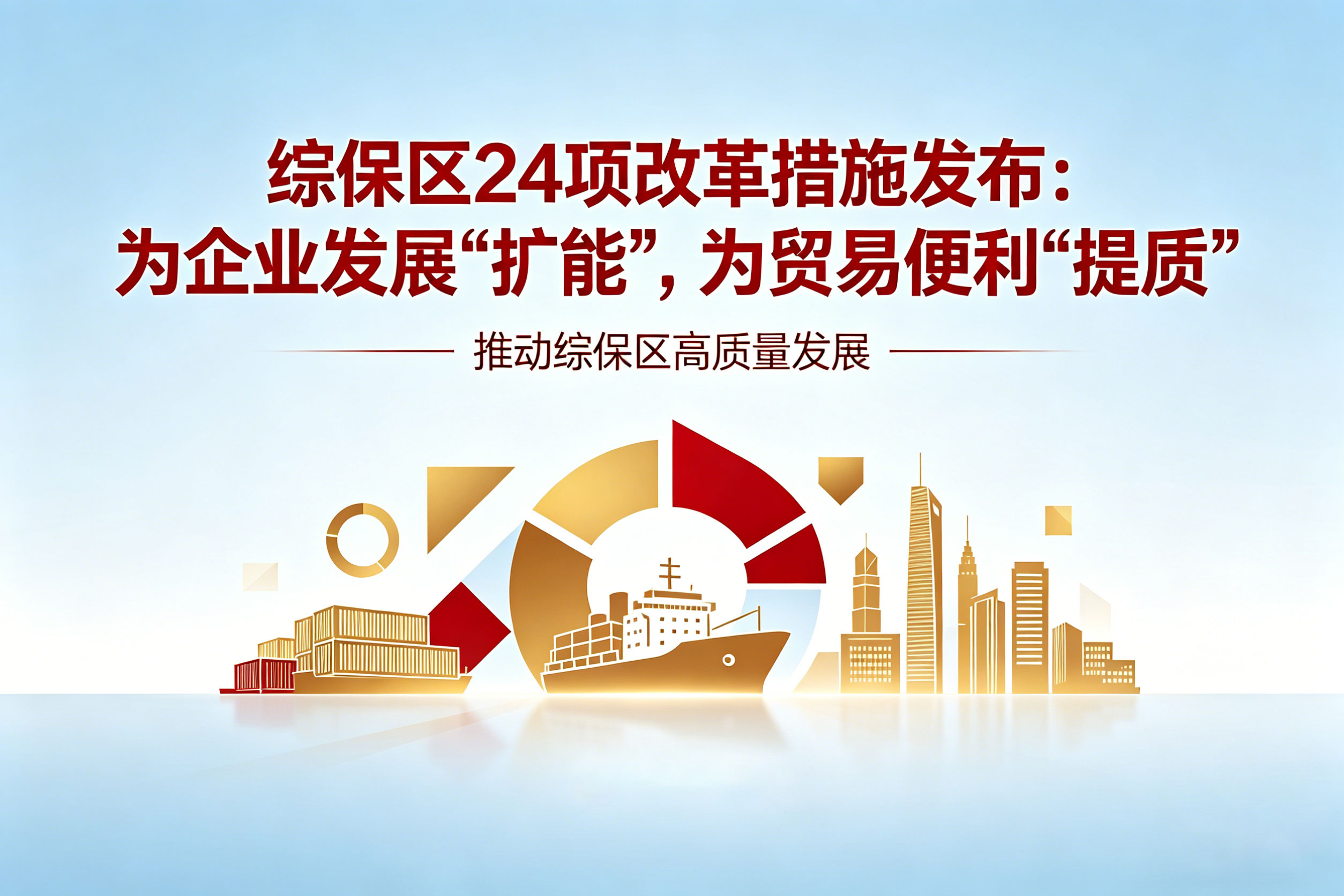 综保区24项改革措施发布：为企业发展“扩能”，为贸易便利“提质” 相关图片