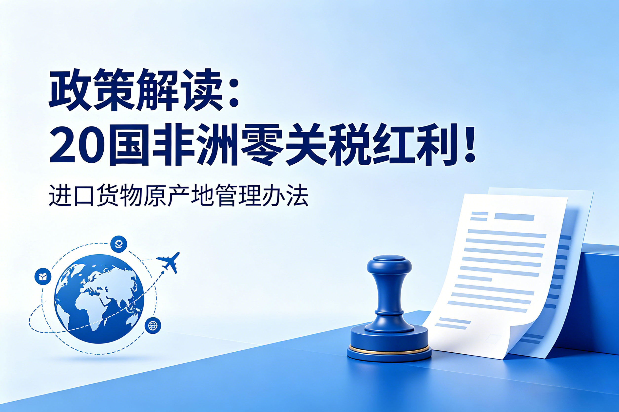 政策解读：20 国非洲零关税红利！进口货物原产地管理办法 相关图片