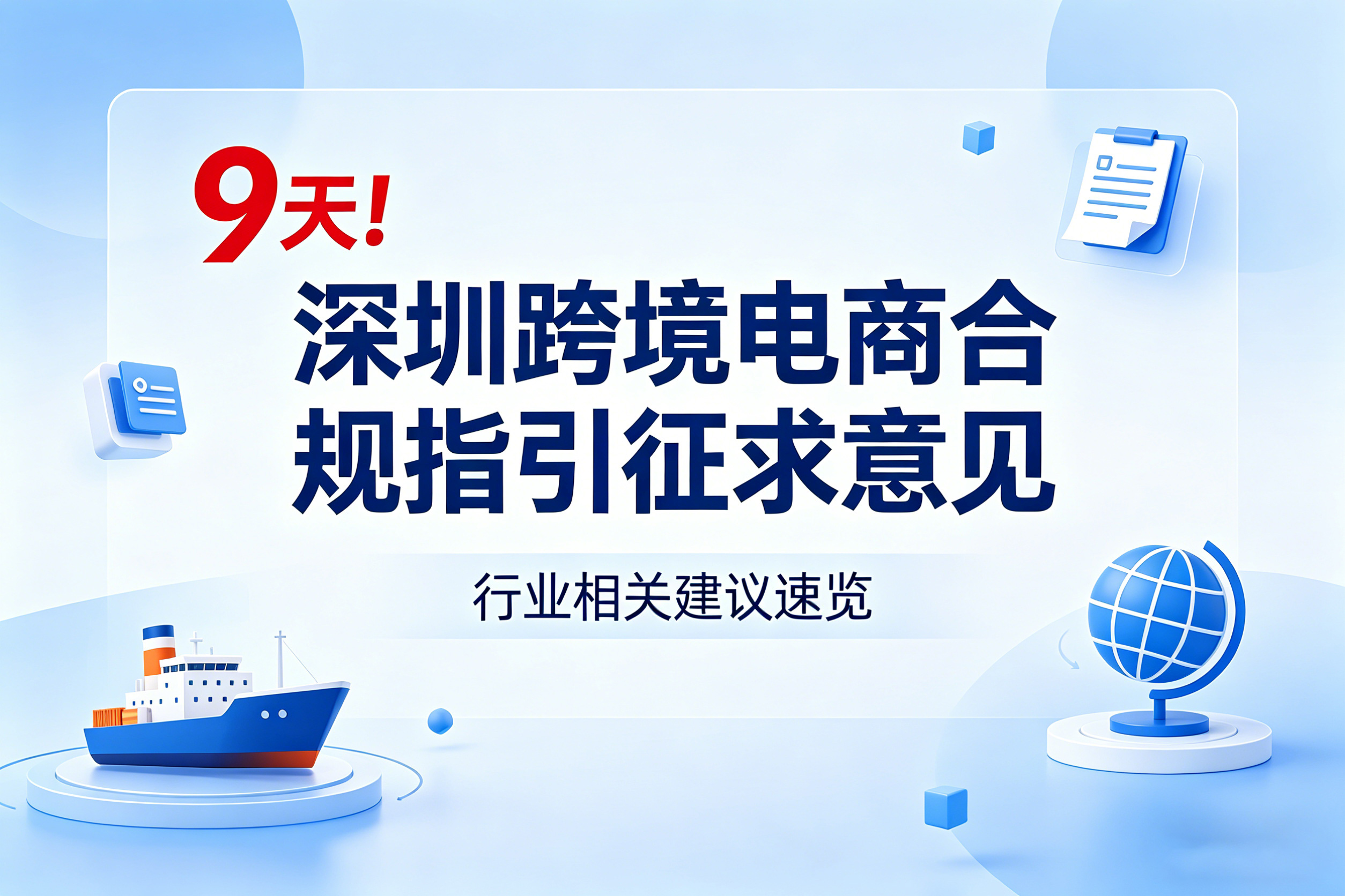倒计时 9 天！深圳跨境电商合规指引征求意见，行业相关建议速览 相关图片