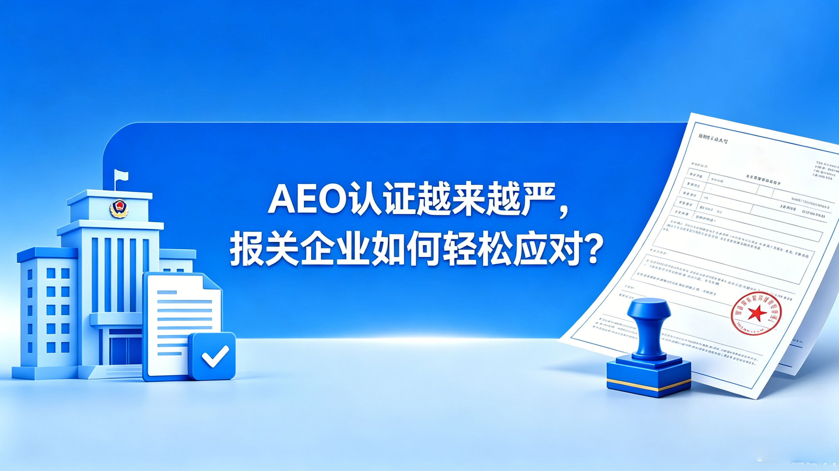 AEO认证越来越严，报关企业如何轻松应对？ 相关图片