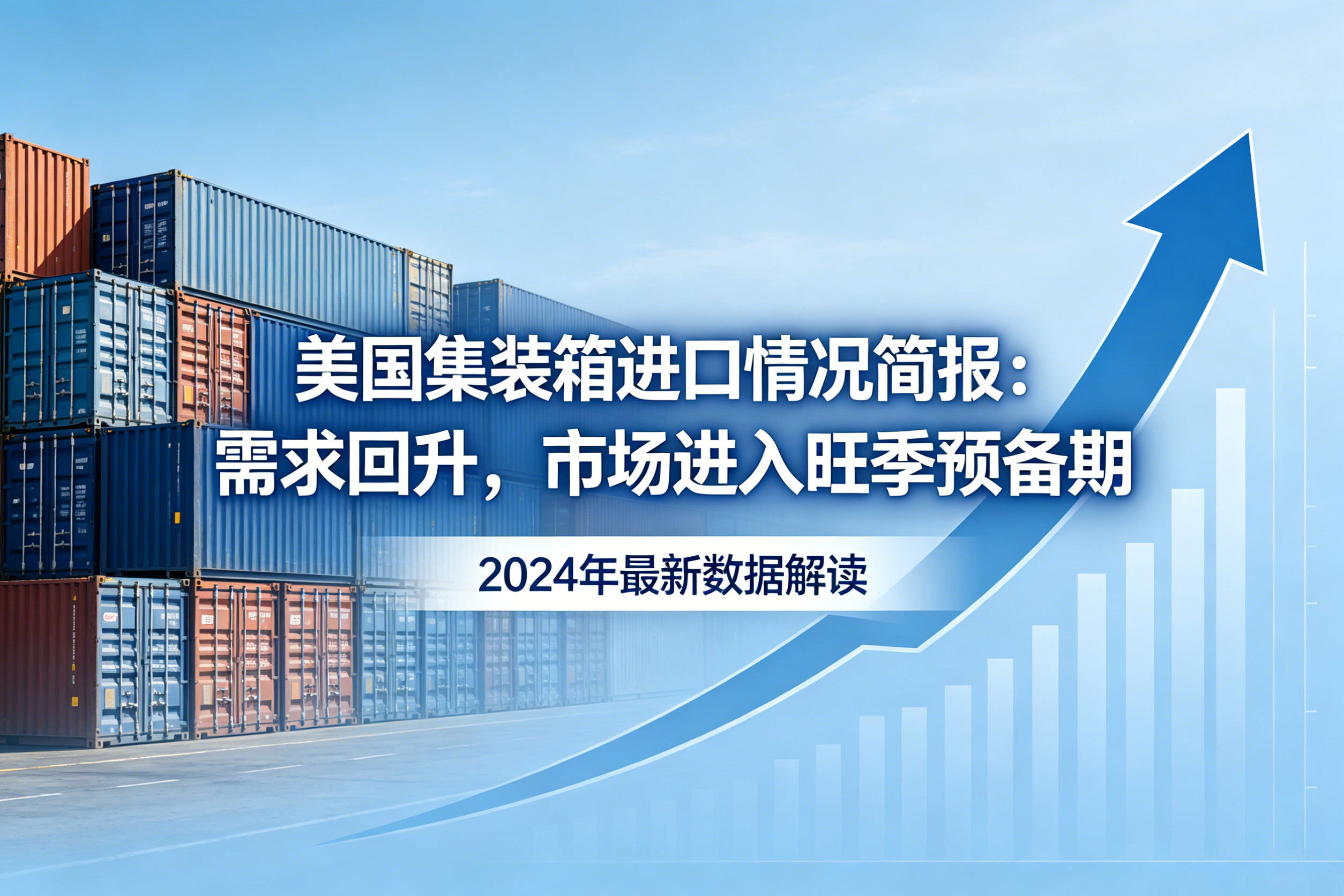 美国集装箱进口情况简报：需求回升，市场进入旺季预备期 相关图片