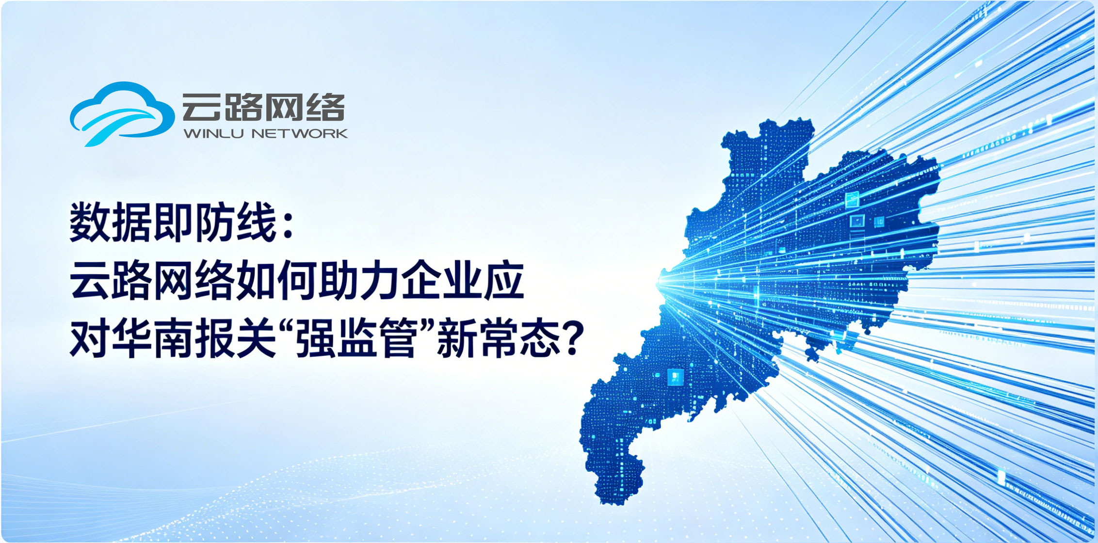 数据即防线：云路网络如何助力企业应对华南报关“强监管”新常态？ 相关图片