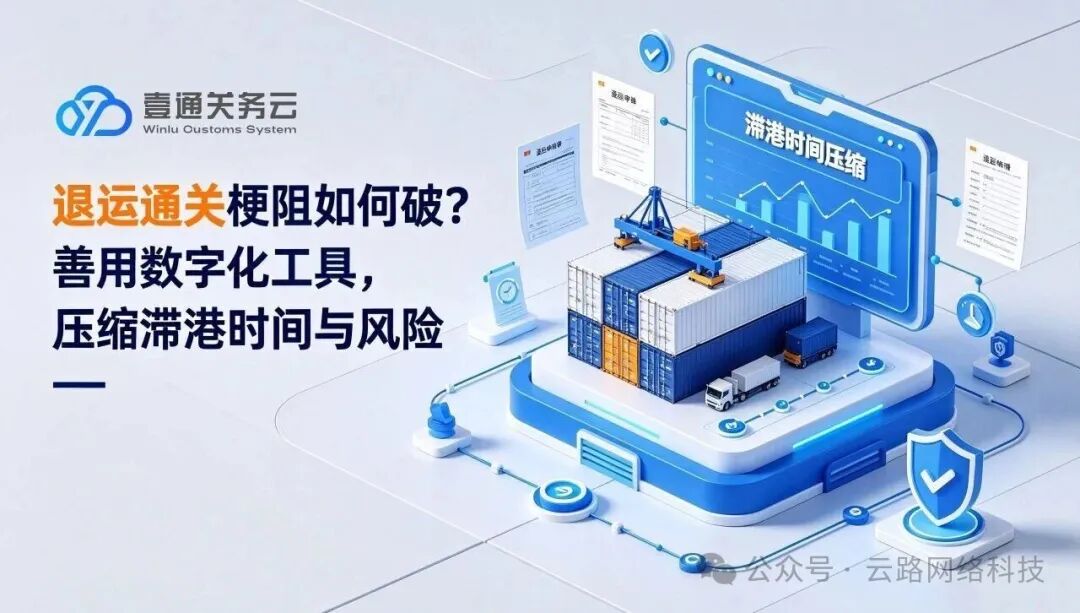 退运通关梗阻如何破？善用数字化工具，压缩滞港时间与风险 相关图片