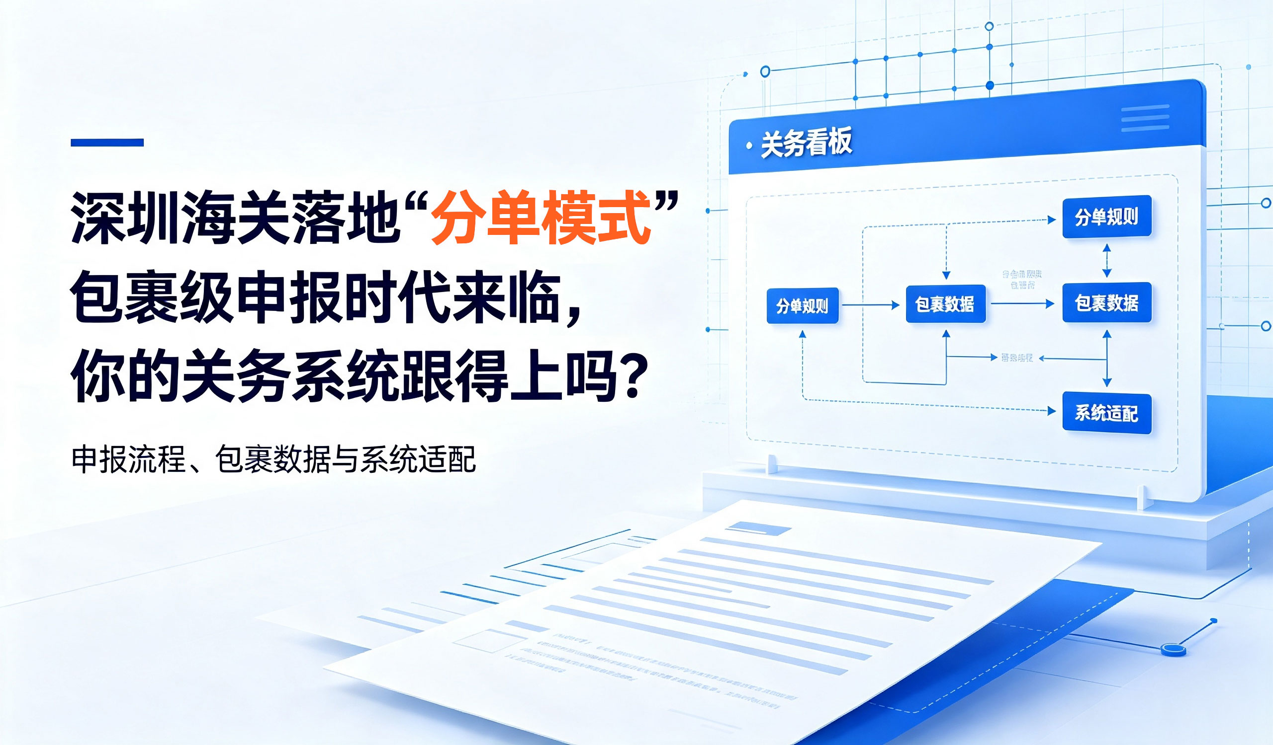 深圳海关落地“分单模式”！包裹级申报时代来临，你的关务系统跟得上吗？ 相关图片