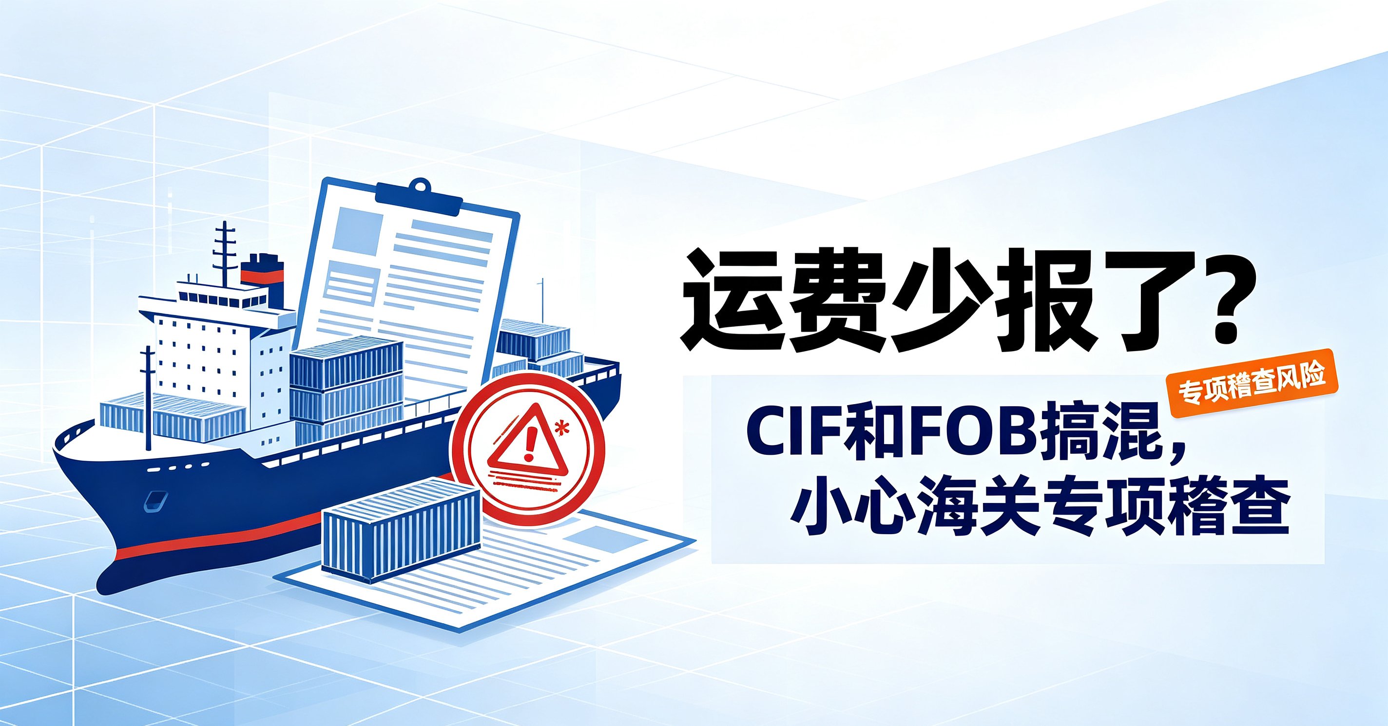 运费少报了？CIF和FOB搞混，小心海关专项稽查 相关图片