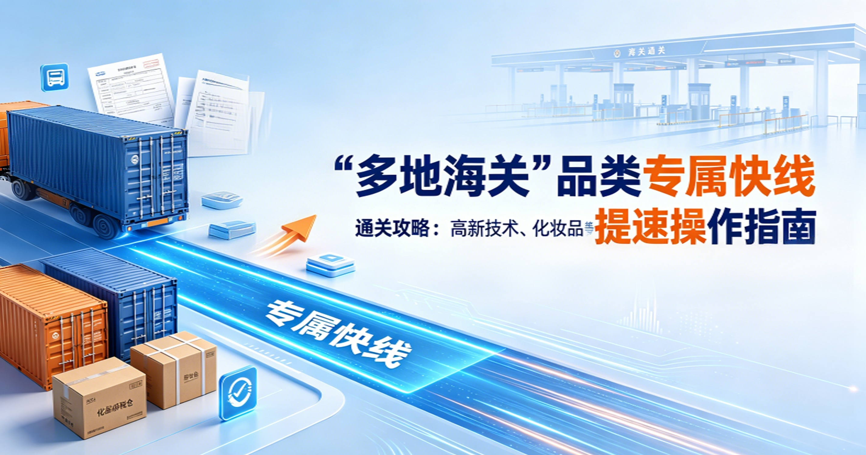 多地海关“品类专属快线”通关攻略：高新技术、化妆品等货物提速操作指南 相关图片