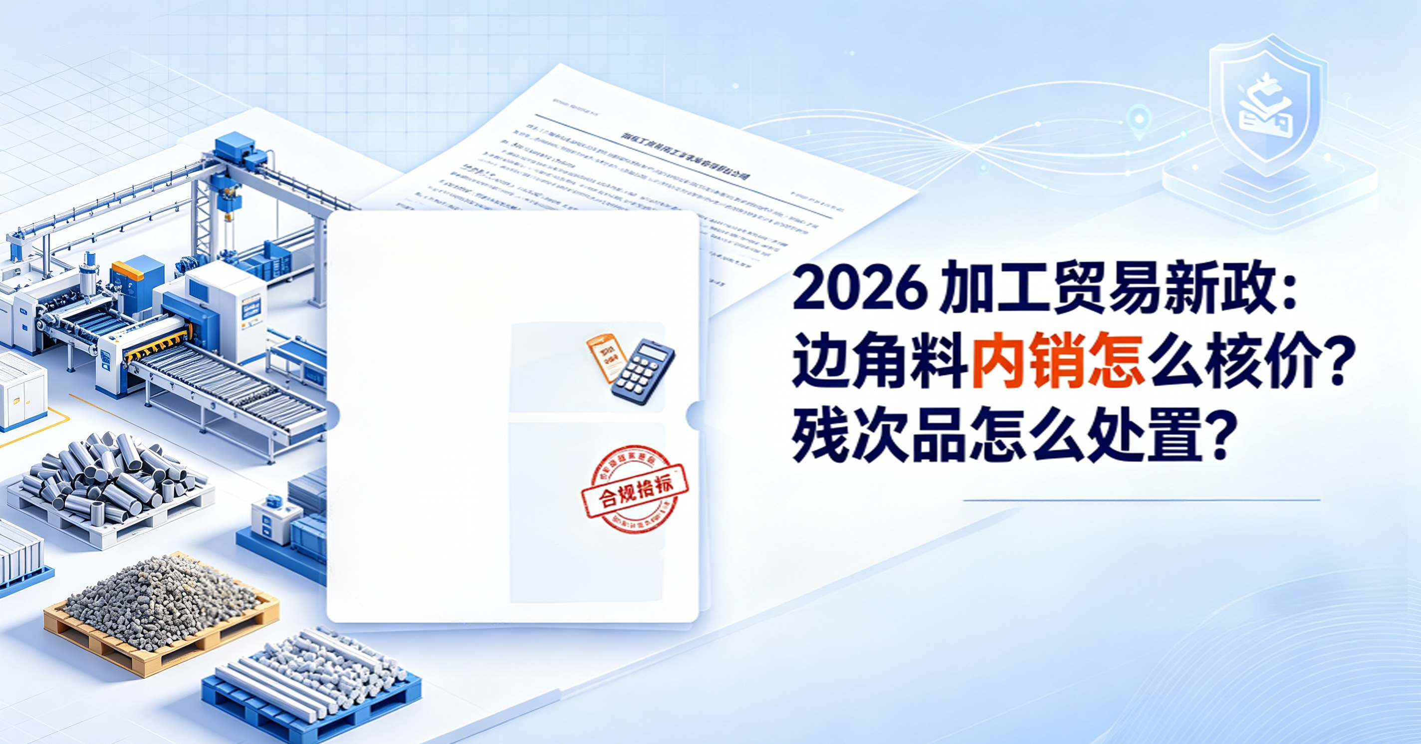 2026 加工贸易新政：边角料内销怎么核价？残次品怎么处置？ 相关图片