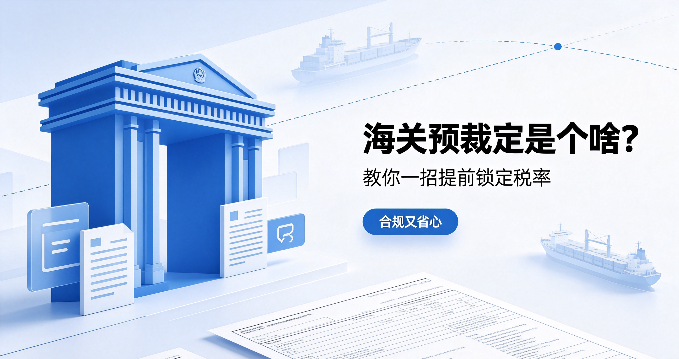 海关预裁定是个啥？教你一招提前锁定税率，合规又省心 相关图片