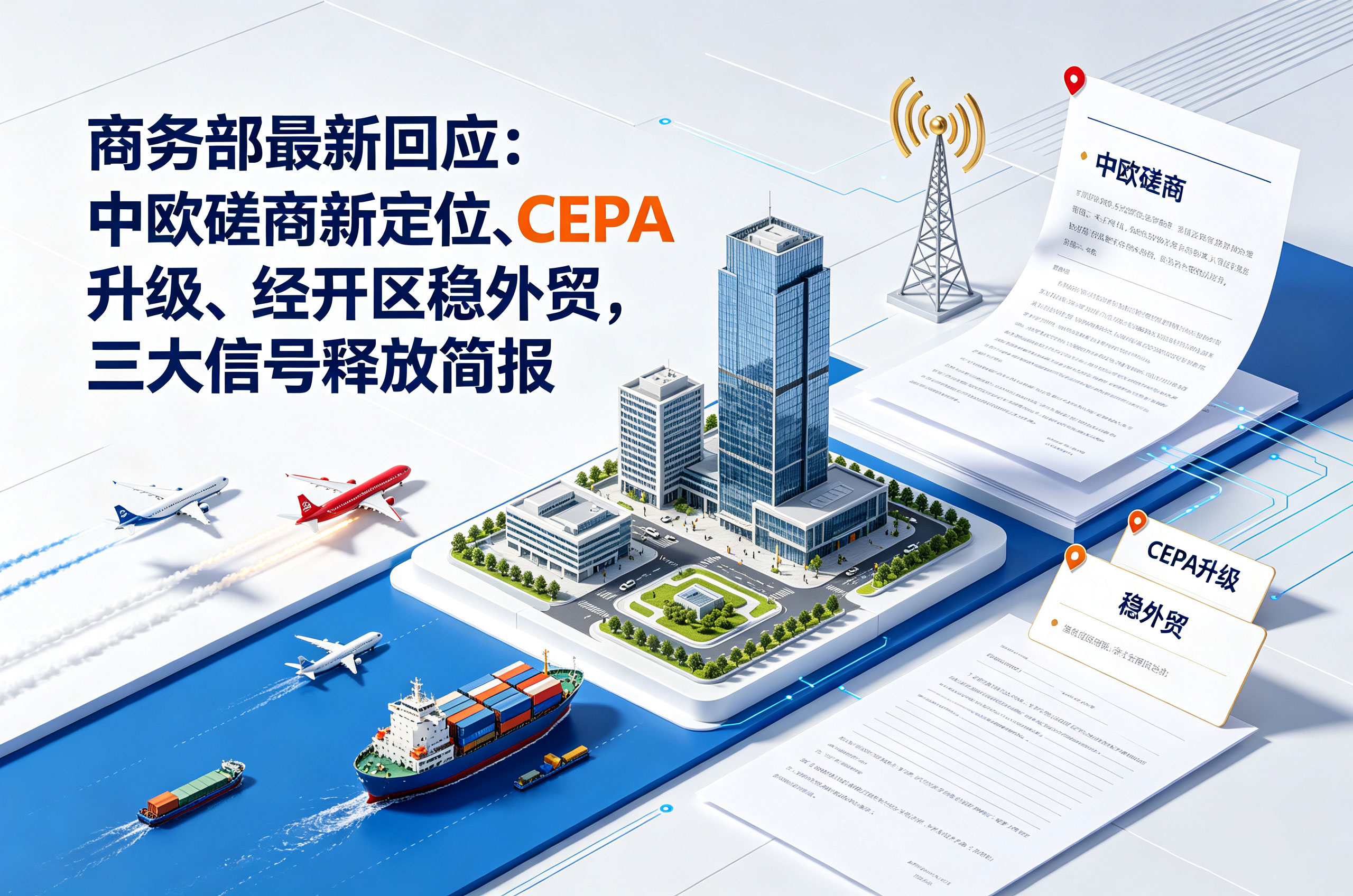 商务部最新回应：中欧磋商新定位、CEPA升级、经开区稳外贸，三大信号释放简报 相关图片