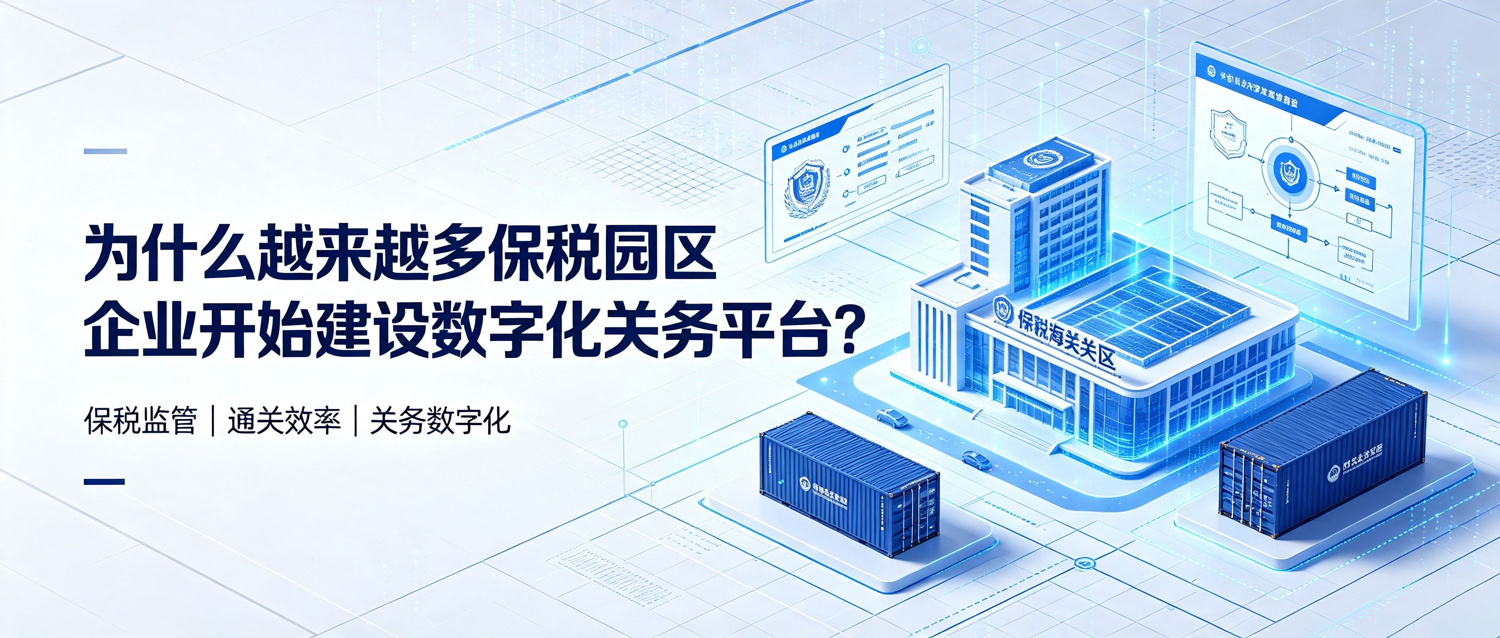 为什么越来越多保税园区企业开始建设数字化关务平台？ 相关图片