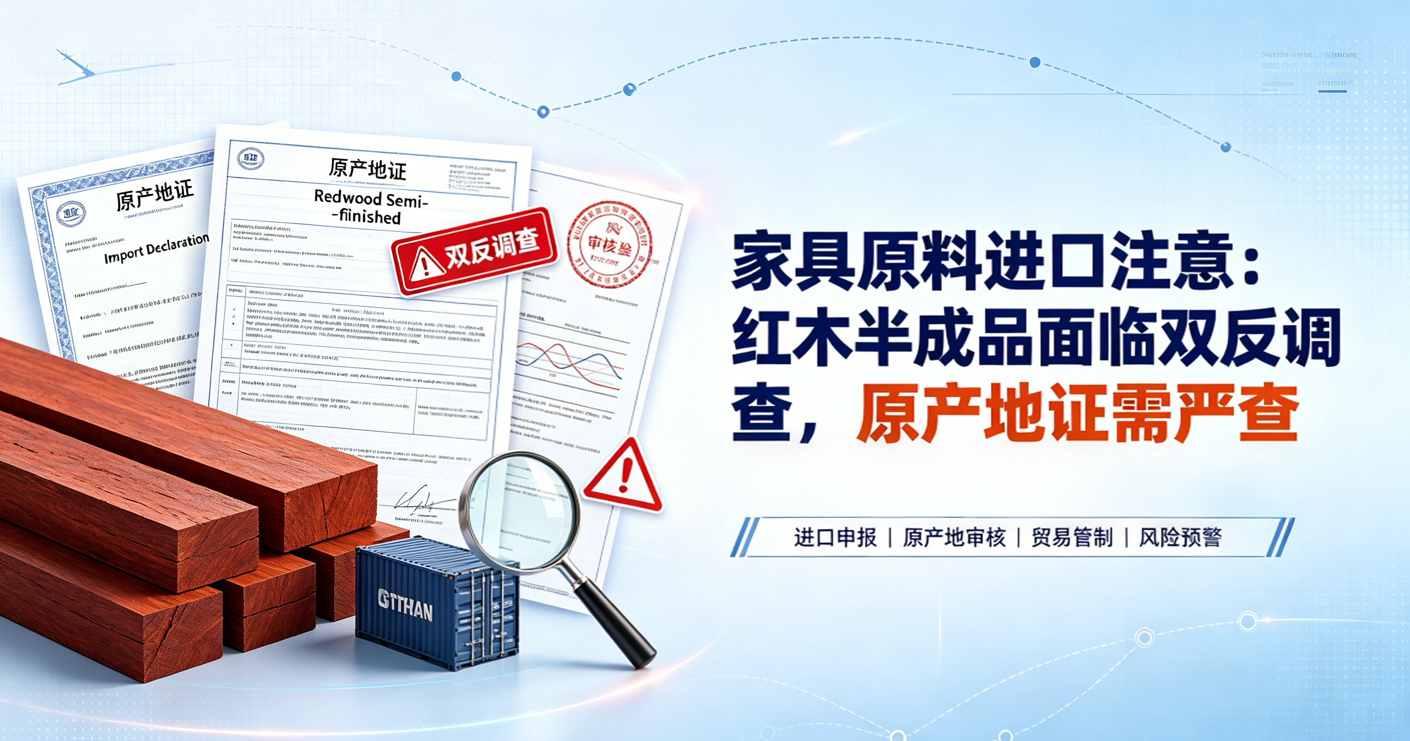 家具原料进口注意：红木半成品面临双反调查，原产地证需严查 相关图片