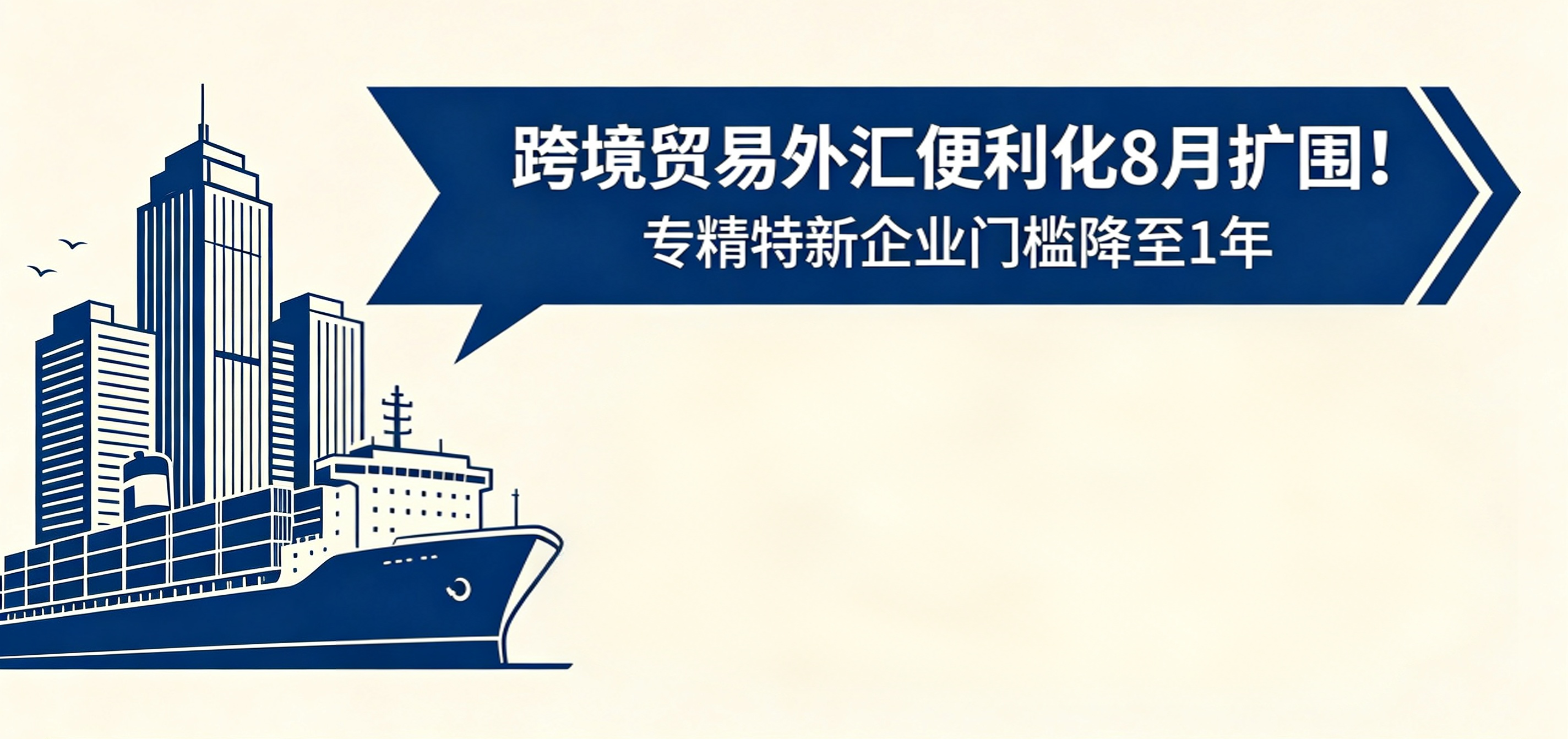 跨境贸易外汇便利化8月扩围！专精特新企业门槛降至1年，轧差结算、免单证收结汇这样用 相关图片