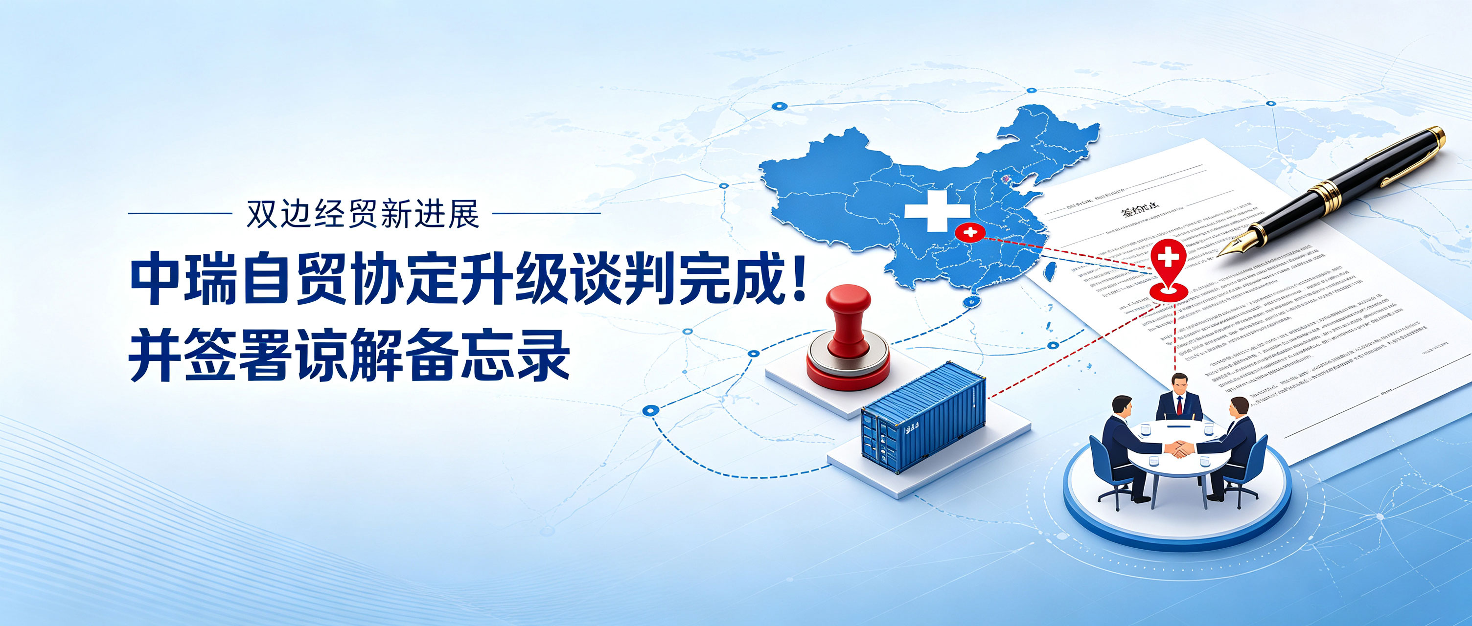 中瑞自贸协定升级谈判完成！并签署谅解备忘录 相关图片
