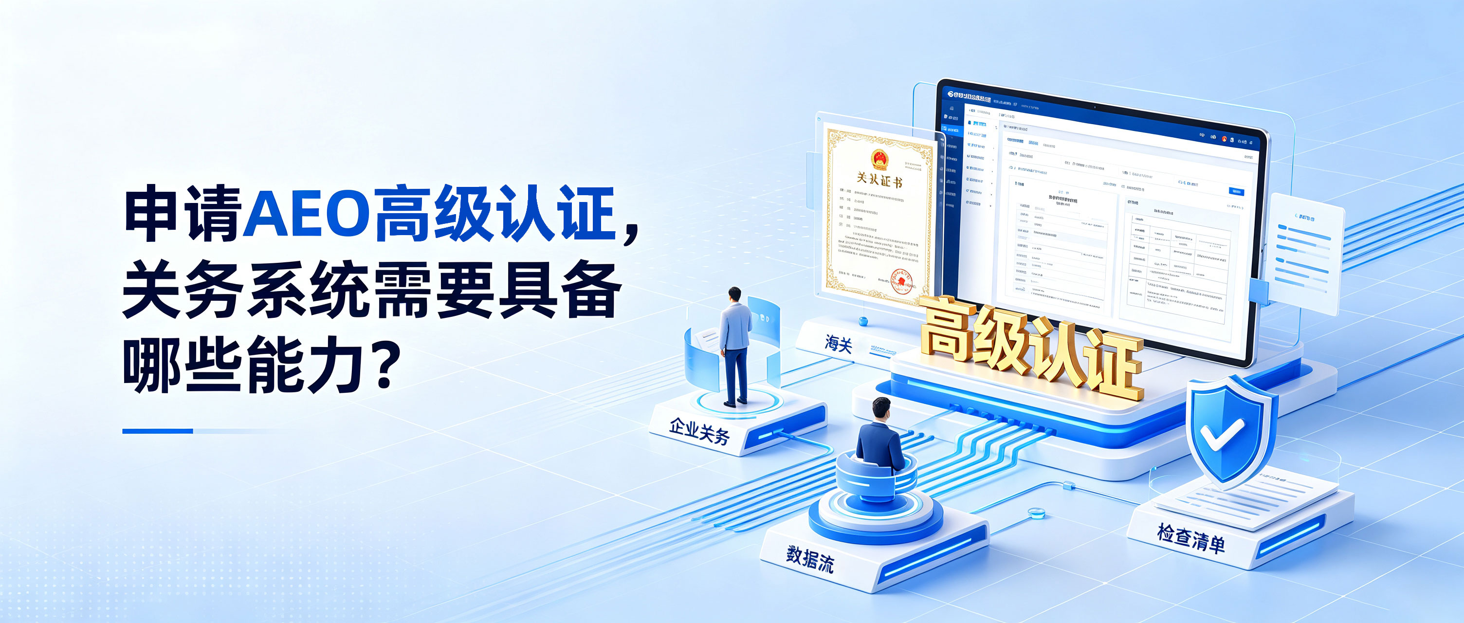 申请AEO高级认证，关务系统需要具备哪些能力？ 相关图片