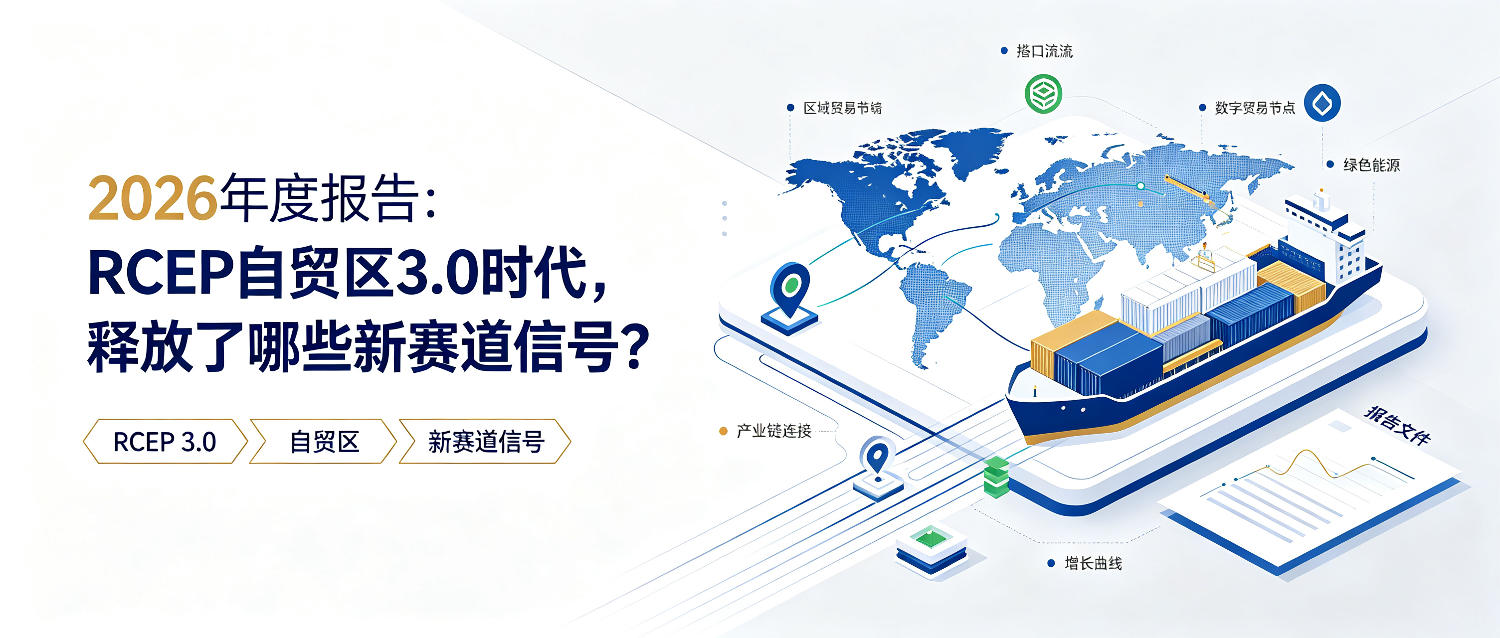 RCEP自贸区3.0时代，释放了哪些新赛道信号？ 相关图片