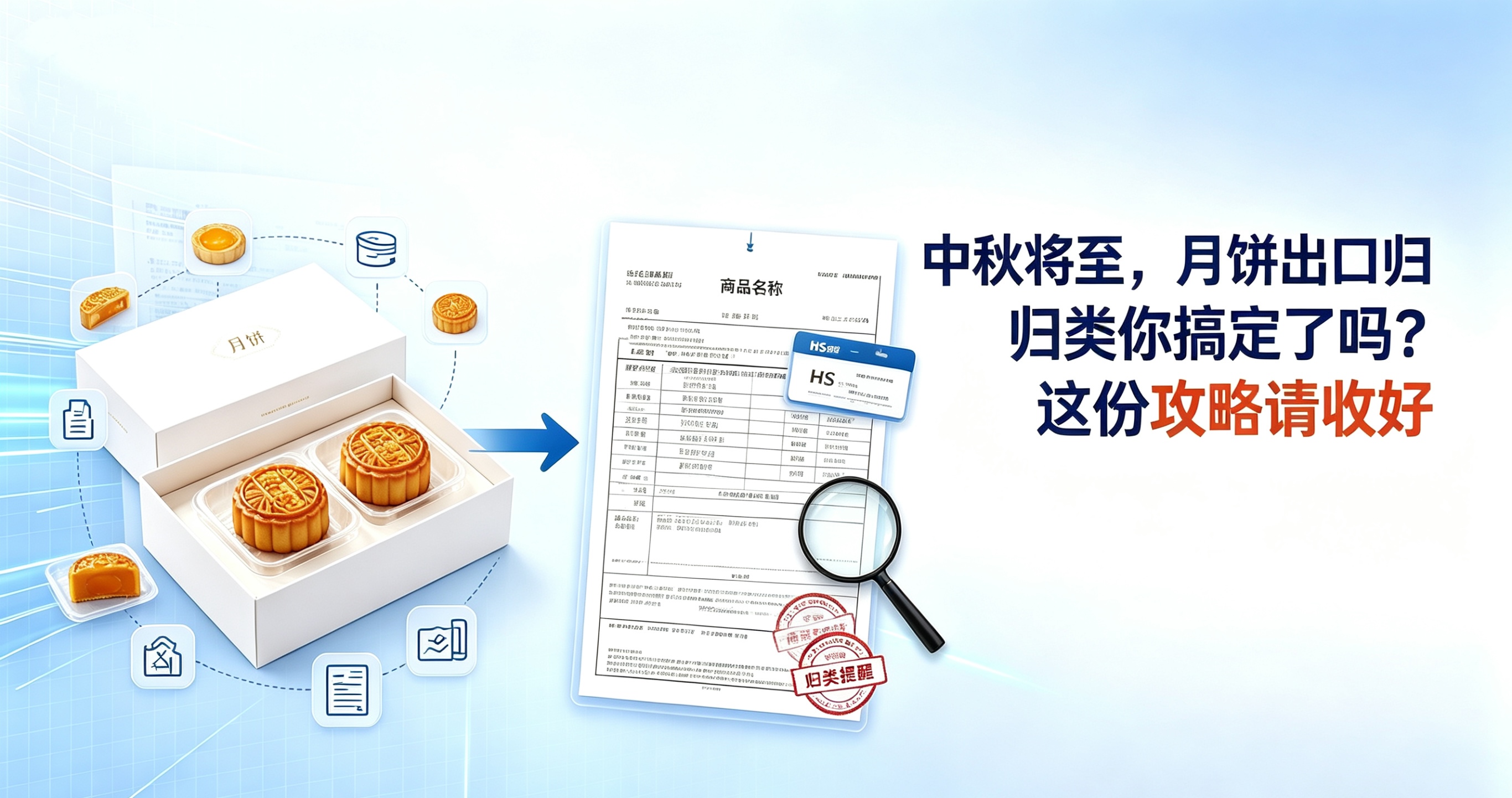 中秋将至，月饼出口归类你搞定了吗？这份攻略请收好 相关图片
