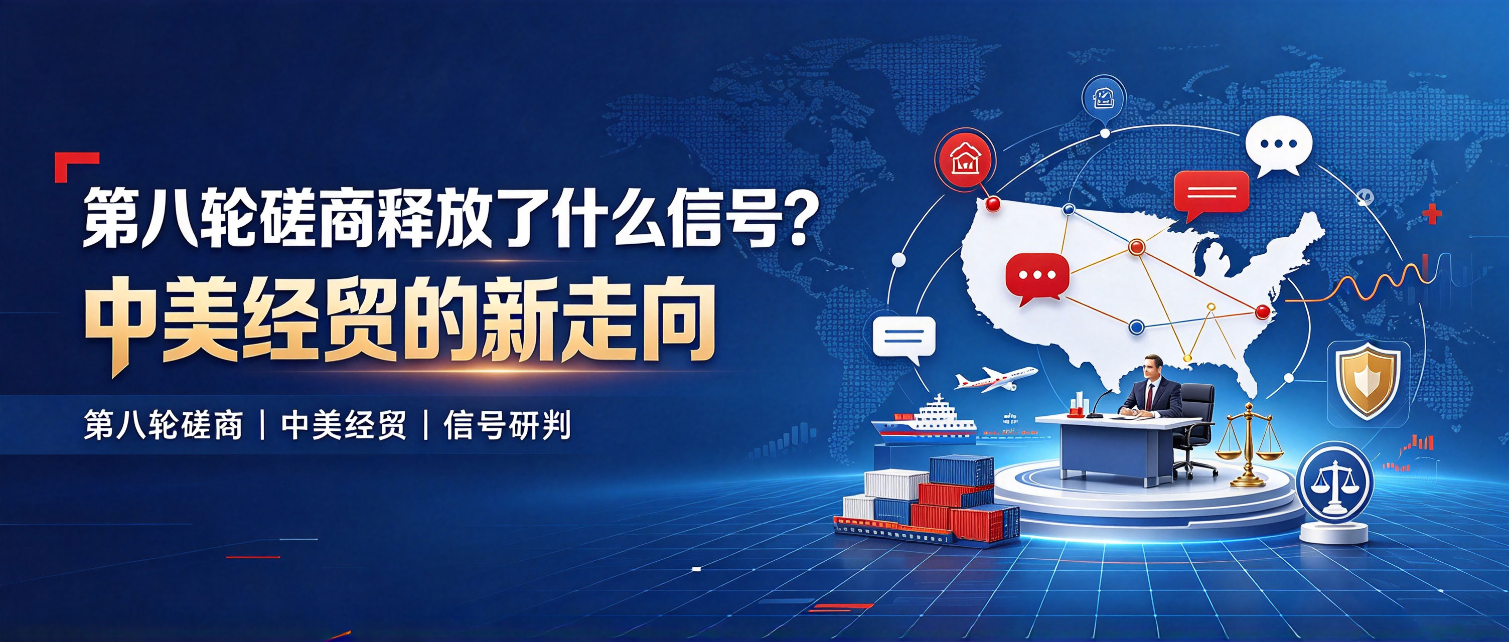 第八轮磋商释放了什么信号？中美经贸的新走向 相关图片