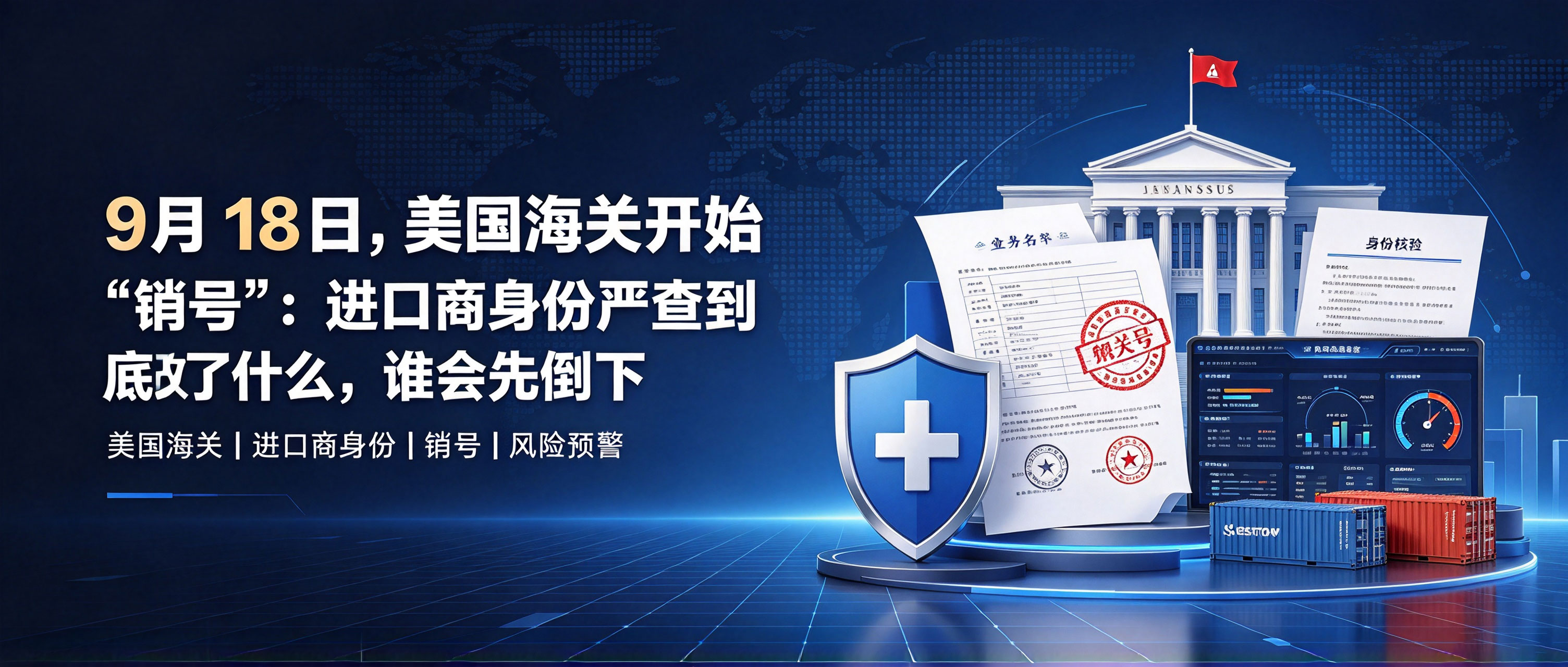 9月18日，美国海关开始“销号”：进口商身份严查到底改了什么，谁会先倒下  相关图片