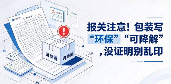 报关注意！包装写“环保”“可降解”，没证明别乱印 相关图片