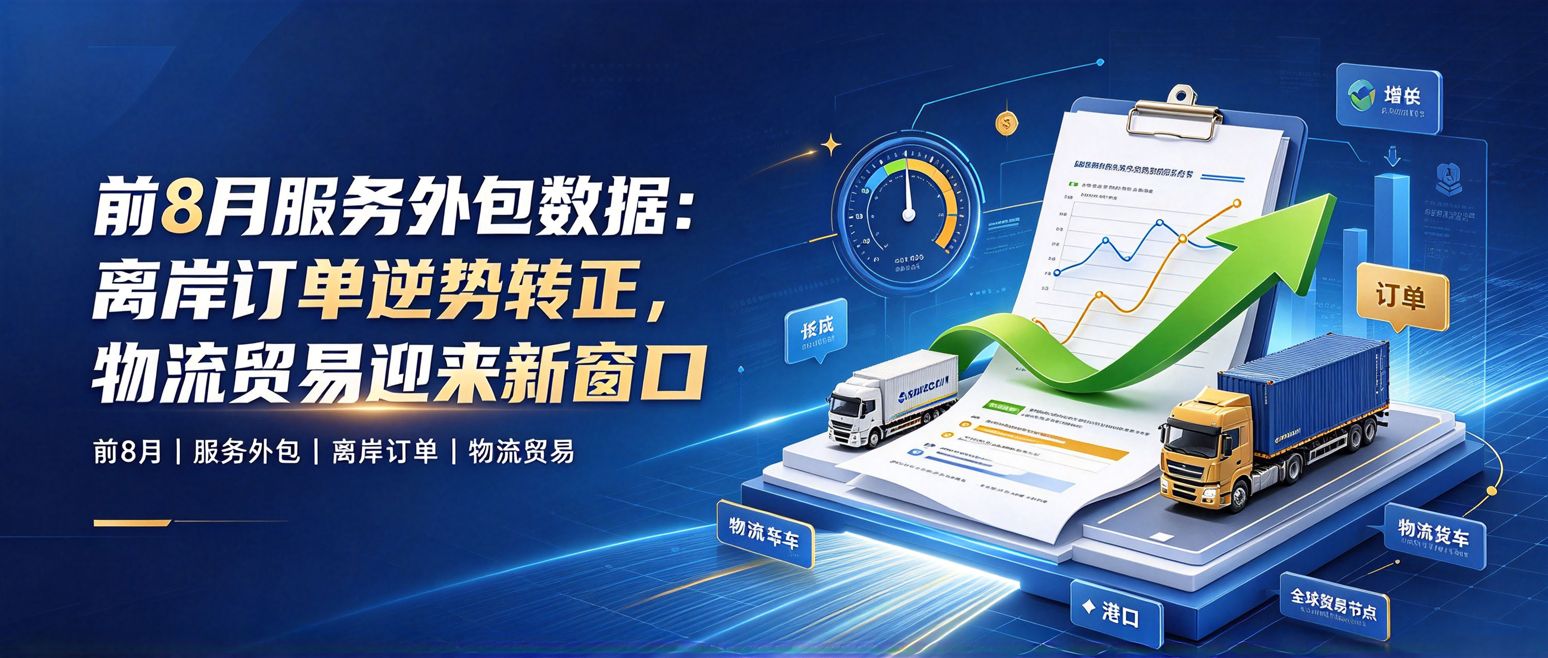 前8月服务外包数据：离岸订单逆势转正，物流贸易迎来新窗口 相关图片