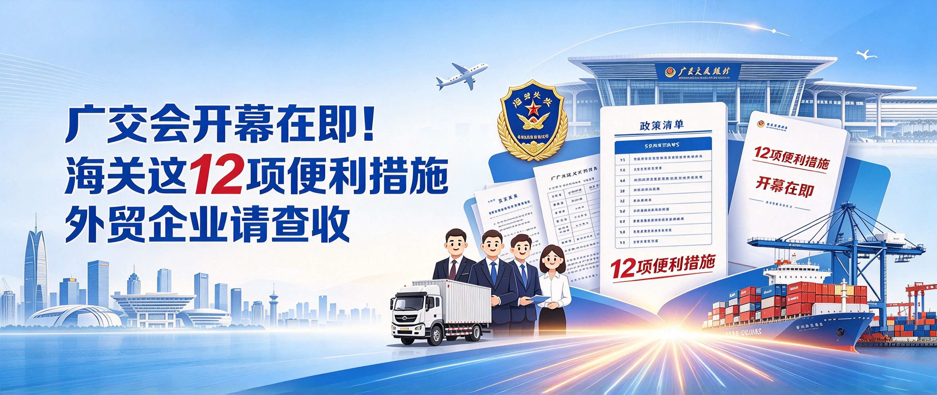 广交会开幕在即！海关这12项便利措施外贸企业请查收 相关图片